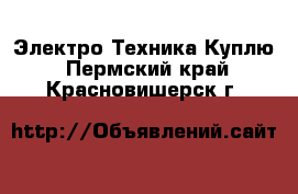 Электро-Техника Куплю. Пермский край,Красновишерск г.